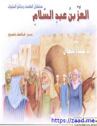 العزُّ بن عبد السّلام: سلطان العلماء وبائع الملوك - د. سناء شعلان