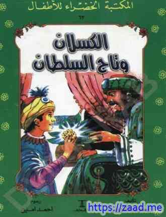 صورة غلاف الكسلان و تاج السلطان