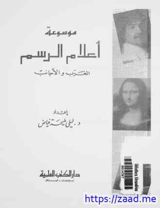 موسوعة أعلام الموسيقى العرب والأجانب - د. ليلى لميحة فياض
