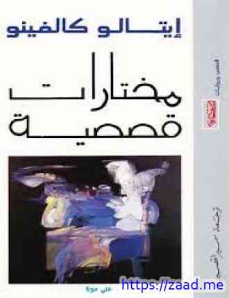 صورة غلاف مختارات قصصية