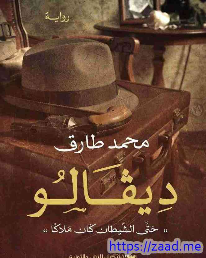 صورة غلاف ديفالو