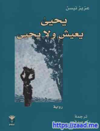 يحيى يعيش و لا يحيى - عزيز نيسين