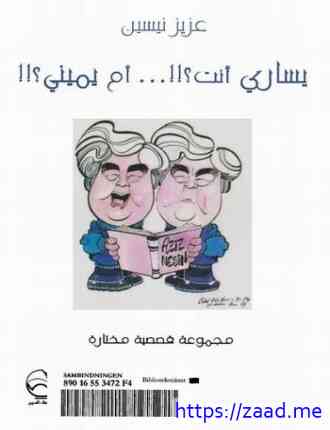 يساري أنت أم يميني - عزيز نيسين