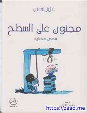 مجنون على السطح - عزيز نيسين