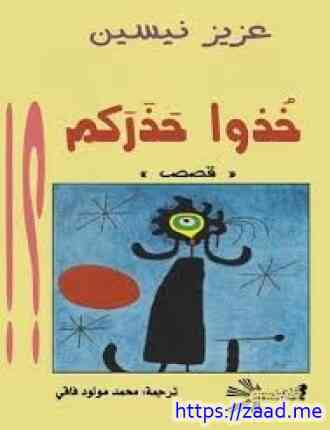 خــذوا حذركم - عزيز نيسين