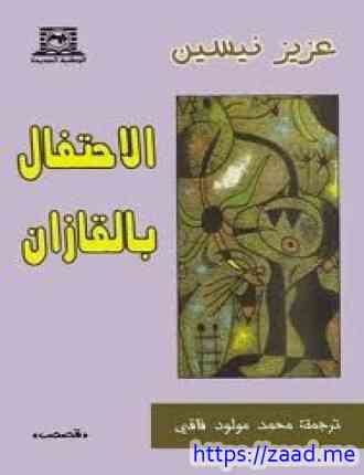 الإحتفال بالقازان - عزيز نيسين