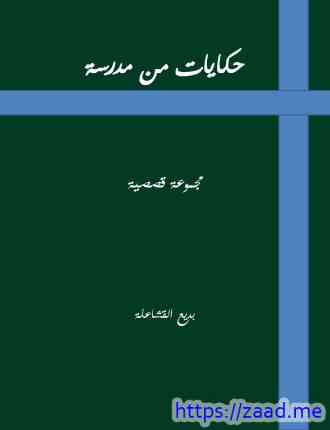 حكايات من مدرسة - د. بديع القشاعلة