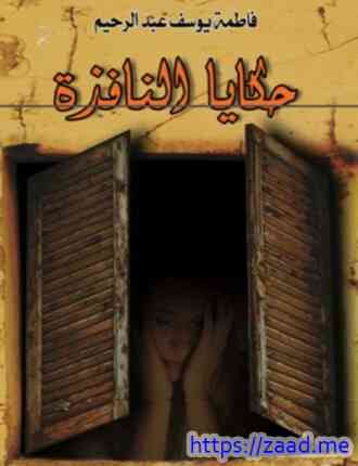 حكايا النافذة - فاطمة يوسف عبد الرحيم