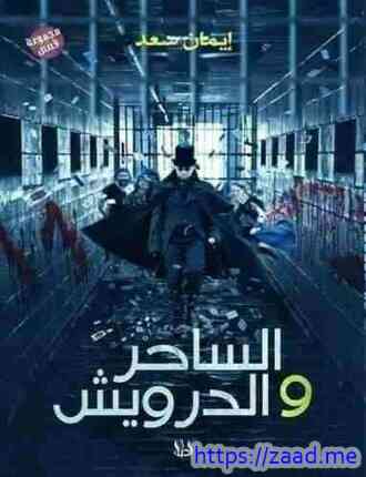 الساحر والدراويش - ايمان رجب سعد