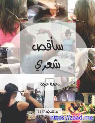 صورة غلاف سأقص شعري