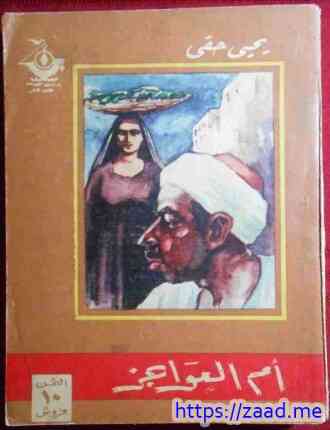 أم العواجز - يحيي حقي