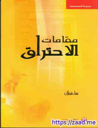 صورة غلاف مقامات الاحتراق