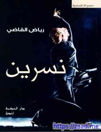 نسرين - مجموعة قصصية - رياض القاضي