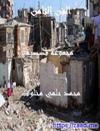 الفن الثامن - محمد حلمي مخلوف