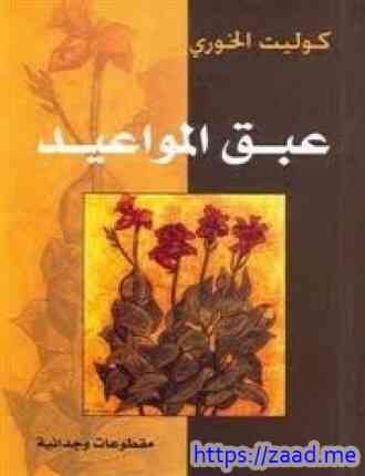 عبق المواعيد - كوليت خورى