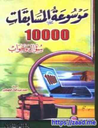 صورة غلاف موسوعة المسابقات عشرة آلاف سؤال وجواب