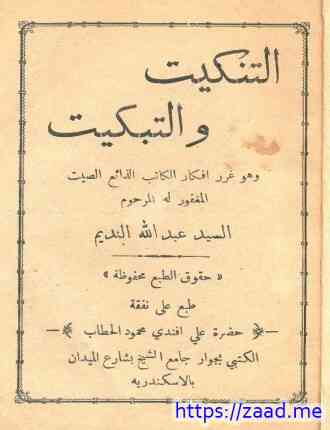 صحيفة التنكيت والتبكيت - عبد الله النديم