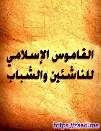 القاموس الإسلامي للناشئين والشباب - الهمشري واخرون