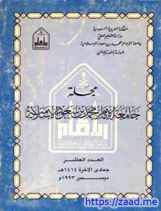 مجلة جامعة الإمام محمد بن سعود الإسلامية العدد 10 جمادى الآخرة 1414 ه ديسمبر 1993 م - جامعة الامام محمد بن سعود الاسلامية