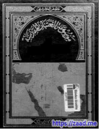 موسوعة العتبات المقدسة 12 القسم الأول قسم سامراء - جعفر الخليلى