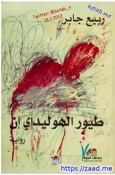 صورة غلاف طيور الهوليدي ان