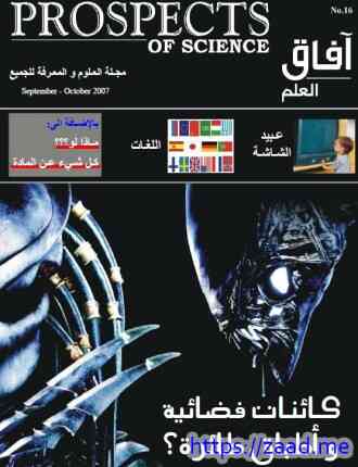 آفاق العلم . سبتمبر و أكتوبر 2007 - افاق العلم