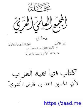 مجلة المجمع العلمي العربي (المجلد 1) - مجلة المجمع العلمي العربي