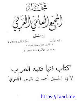 مجلة المجمع العلمي العربي (المجلد 2-3) - مجلة المجمع العلمي العربي