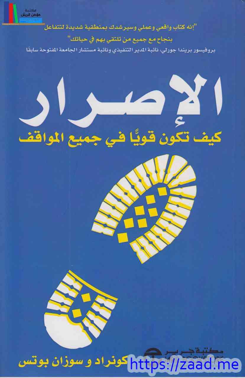 الإصرار كيف تكون قويا في جميع المواقف - جوزيف كونراد