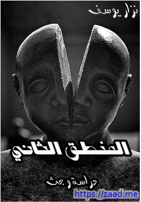 المنطق الثاني - نزار يوسف