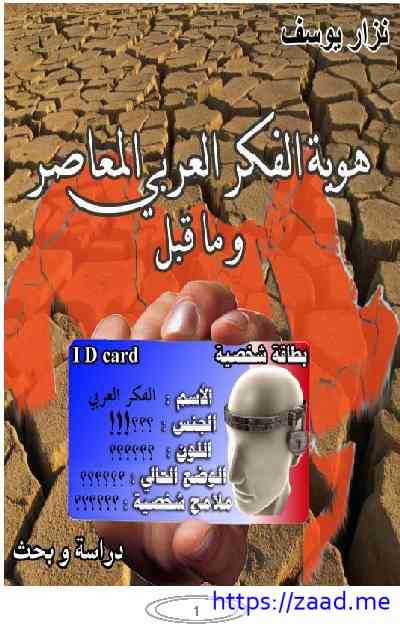 هوية الفكر العربي المعاصر - نزار يوسف