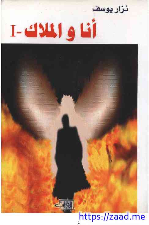 رواية أنا و الملاك - نزار يوسف