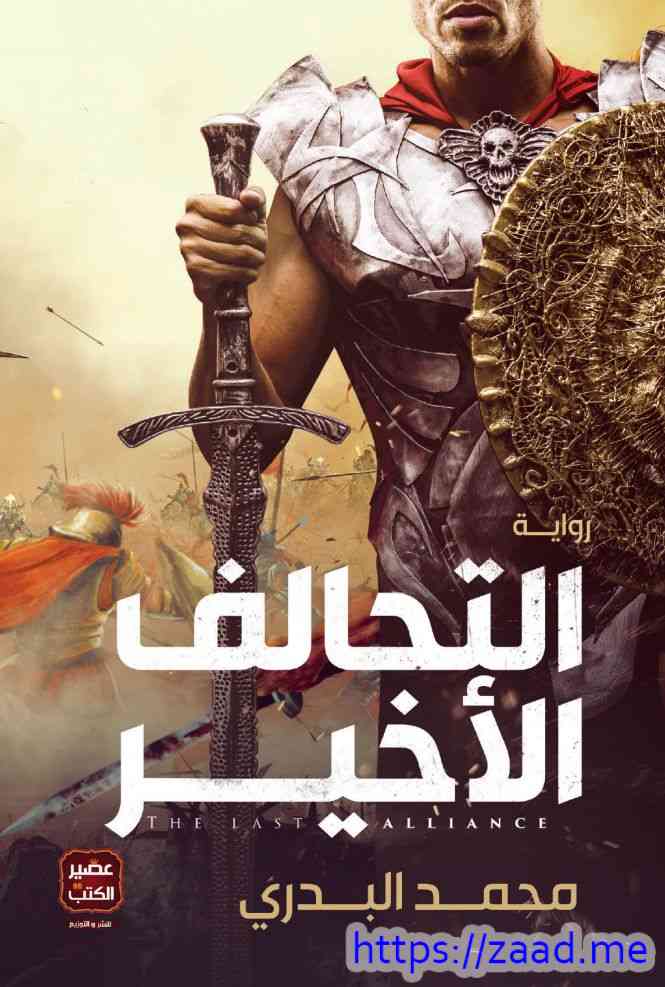 التحالف الأخير - محمد البدري