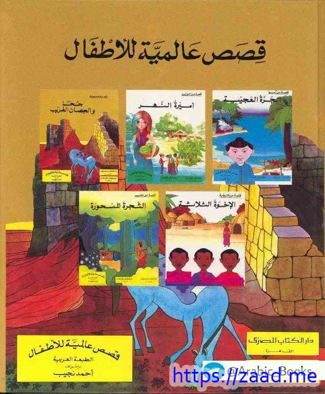 قصص عالمية للأطفال - كتب متنوعة
