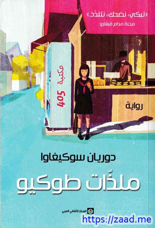 صورة غلاف ملذات طوكيو