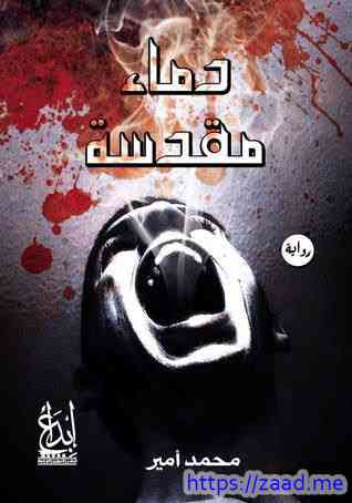 صورة غلاف دماء مقدسة