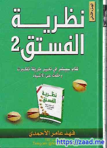 نظرية الفستق (الجزء الثاني) - فهد عامر الاحمدى