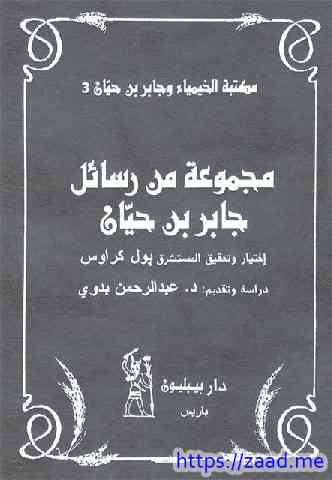 مجموعة من رسائل جابر بن حيّان - كتب متنوعة