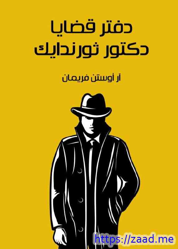 دفتر قضايا الدكتور ثورندايك - ار اوستن فريمان