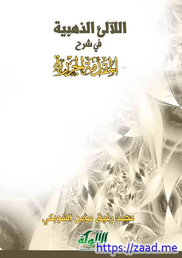 صورة غلاف اللآلئ الذهبية في شرح المقدمة الجزرية