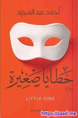 خطايا صغيرة - احمد عبدالمجيد