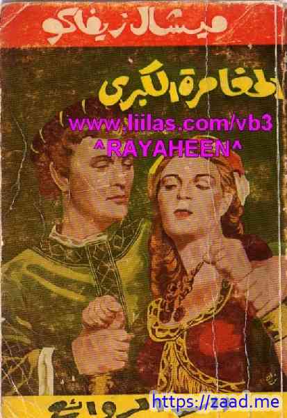 المغامرة الكبرى - ميشال زيفاكو