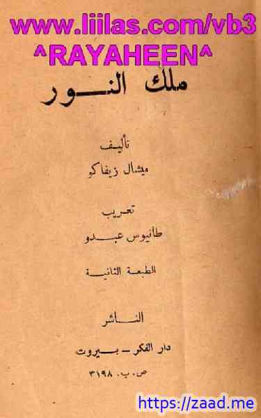 ملك النور - ميشال زيفاكو