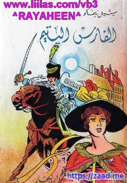 الفارس اليتيم - ميشال زيفاكو