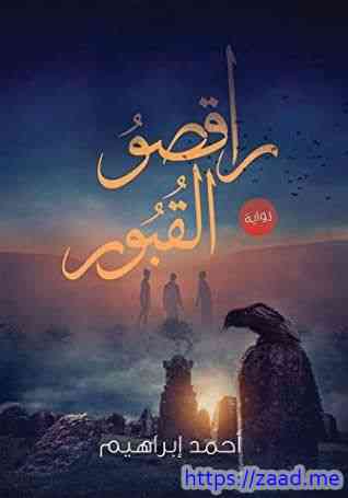 راقصو القبور - احمد ابراهيم