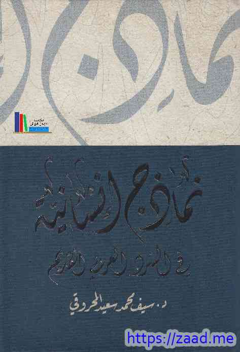صورة غلاف نماذج إنسانية في السرد العربي القديم