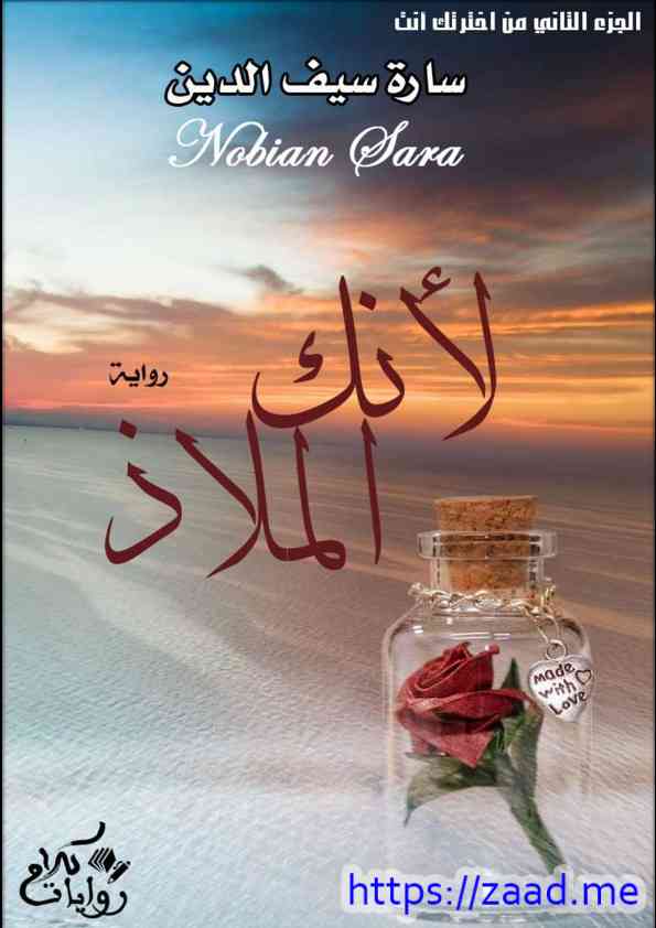 لأنك الملاذ - الجزء الثاني - سارة سيف الدين