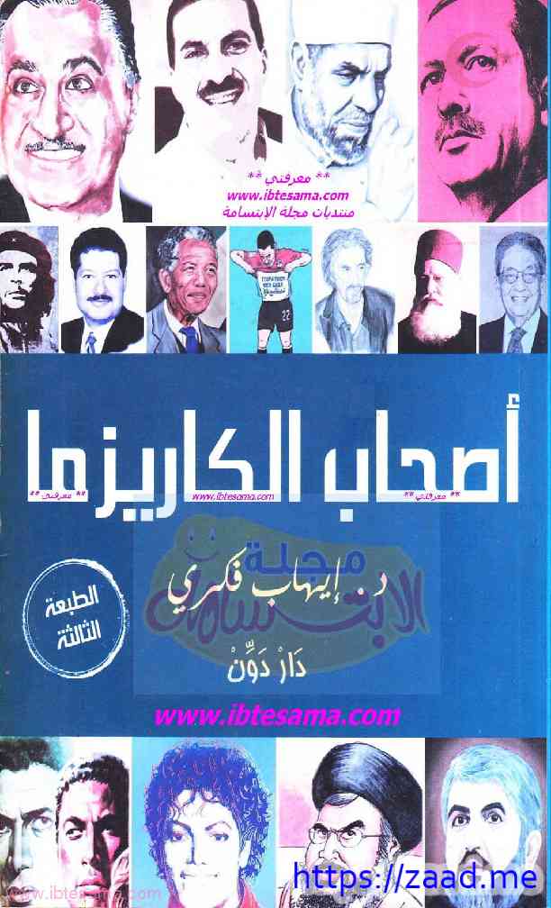 اصحاب الكاريزما - ايهاب فكري