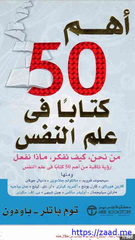 صورة غلاف اهم 50 كتابا في علم النفس