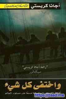 واختفى كل شيء - اجاثا كريستى